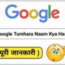 Google Tumhara Naam Kya hai